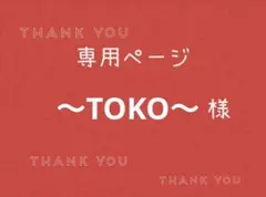 〜TOKO〜様専用ページです。 — image 1