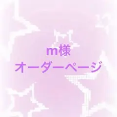 m様専用 — image 1
