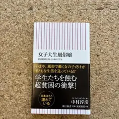女子大生風俗嬢 : 若者貧困大国・日本のリアル — image 1