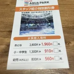 マクセル アクアパーク品川 スタッフ紹介特別割引券 — image 1