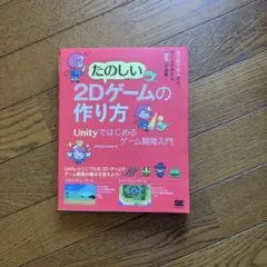 たのしい2Dゲームの作り方 Unityではじめるゲーム開発入門 — image 1