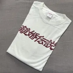 離婚伝説♣︎オフィシャルグッズ — image 1