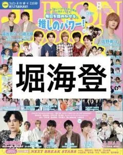 JUNON 2026年8月号 堀海登 切り抜き — image 1