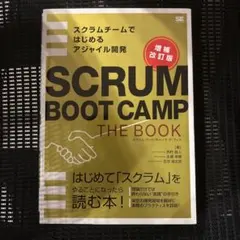 SCRUM BOOT CAMP THE BOOK【増補改訂版】 スクラムチーム… — image 1