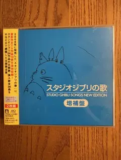 スタジオジブリの歌 増補盤 HQCD 2枚組 — image 1