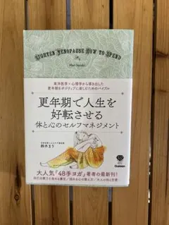 更年期で人生を好転させる — image 1