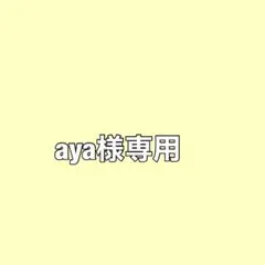 aya様専用⭐︎速達⭐︎ — image 1