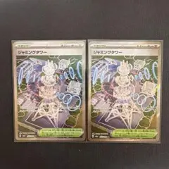 【SRセット】ジャミングタワー 2枚セット — image 1
