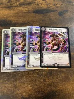 デュエルマスターズ 闇戦士ザビ・クロー 4枚セット — image 1