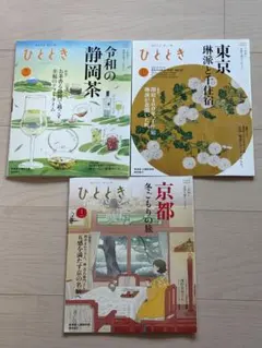 ひととき 3冊セット — image 1