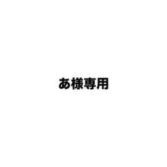専用出品 — image 1