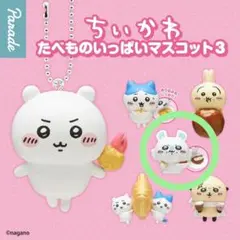 ちいかわ たべものいっぱいマスコット3 モモンガ — image 1