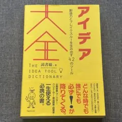 アイデア大全 - 創造力とブレイクスルーを生み出す42のツール — image 1