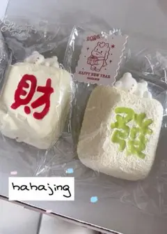 hahajing スクイーズ 2個セット 麻雀　訳あり — image 1