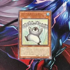 遊戯王　ファーストペンギン　ノーマル1枚 — image 1