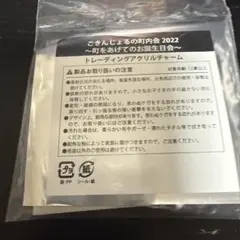ごきんじょるの町内会2022 トレーディングアクリルチャーム — image 1