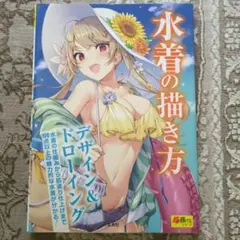 水着の描き方 : デザイン&ドローイング : 水着の仕組みから肌塗り仕上げまで… — image 1