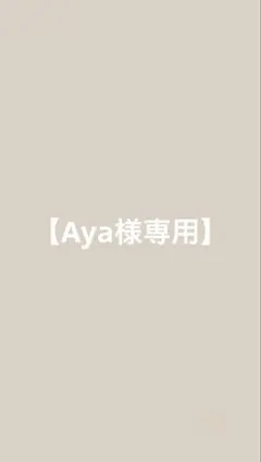 Aya様専用 — image 1