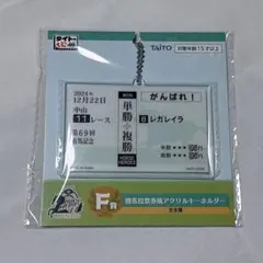タイトーくじ 勝馬投票券風アクリルキーホルダー レガレイラ — image 1
