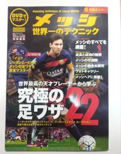 DVDでマスター!メッシ世界一のテクニック 未開封、ポスターあり — image 1