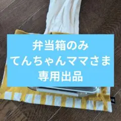 てんちゃんママさま　弁当箱 透明蓋付き　電子レンジ可能 — image 1