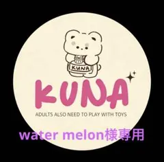 water melon様専用 — image 1