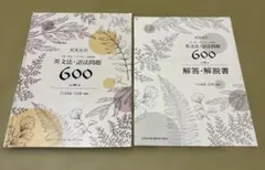 精選演習　英文法・語法問題　600 解答・解説書付き　いいずな書店 — image 1