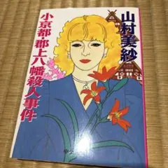 小京都・郡上八幡殺人事件 — image 1