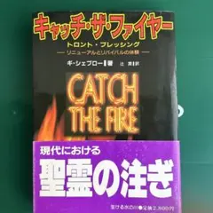 キャッチ・ザ・ファイヤー 現代における聖霊の注ぎ — image 1