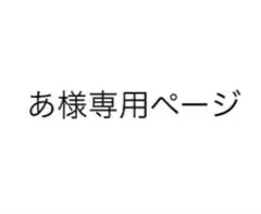 あ様 専用ページ — image 1