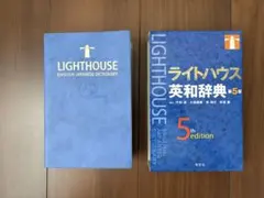 ライトハウス英和辞典 = LIGHTHOUSE ENGLISH-JAPANES… — image 1