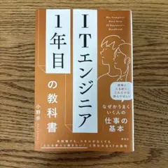 ITエンジニア1年目の教科書 — image 1