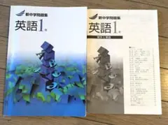 新中学問題集 英語1年　解答と解説付き — image 1