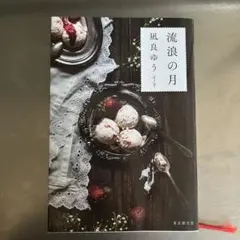 流浪の月 凪良ゆう 東京創元社 — image 1