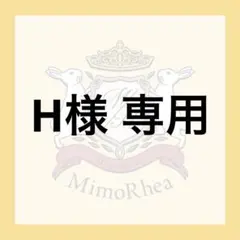 H様 専用 — image 1