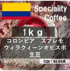 生豆「スペシャルティ」コロンビア・スプレモ ウィラクイーンオビスポ — image 1