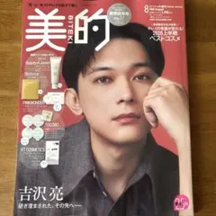 【新品未読】美的 8月号 増刊 吉沢亮 — image 1