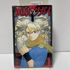 【新品未開封】黄泉のツガイ 1巻 初版 特典付き シュリンク付き — image 1