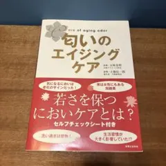 匂いのエイジングケア = Care of aging odor — image 1