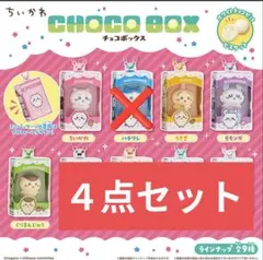 未開封　ちいかわ チョコボックス アクリルキーホルダー 4点セット — image 1