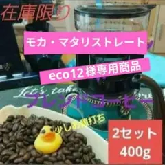 専用出品　モカ マタリ ストレート コーヒー豆 400g — image 1