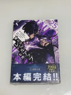 俺だけレベルアップな件 25巻 本編完結 — image 1