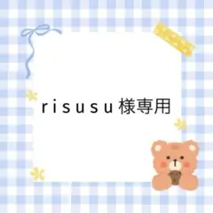 r i s u s u 様専用 — image 1