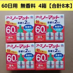 アースノーマット60日用 詰め替え 無香料 4箱【合計8本】 — image 1