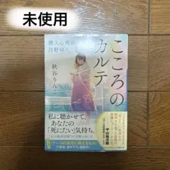 こころのカルテ 秋谷りんこ　潜入心理師　月野ゆん — image 1