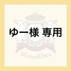 ゆー様 専用 — image 1