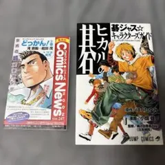 【初版】【コミックスニュースつき】ヒカルの碁 : 碁ジャス・キャラクターズガイド — image 1