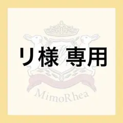 リ様 専用 — image 1