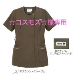 moz 医療用スクラブ ココアブラウン×グレージュ — image 1