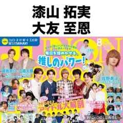 JUNON 8月号 漆山 拓実 大友 至恩 切り抜き — image 1